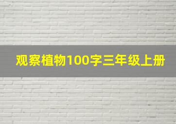 观察植物100字三年级上册