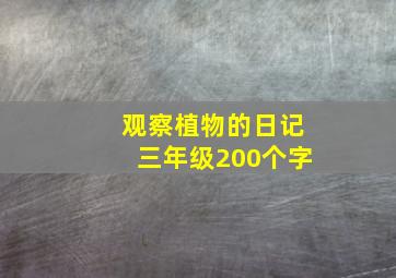 观察植物的日记三年级200个字