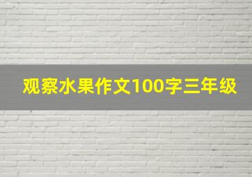 观察水果作文100字三年级