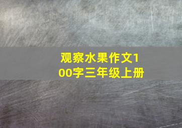 观察水果作文100字三年级上册