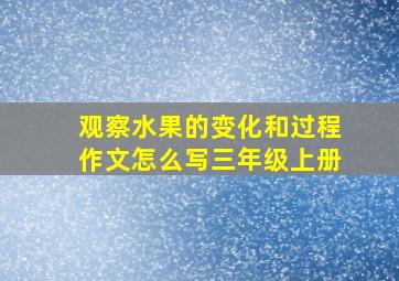 观察水果的变化和过程作文怎么写三年级上册