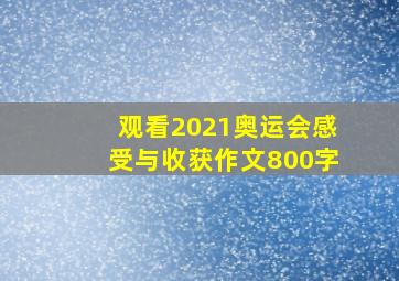 观看2021奥运会感受与收获作文800字