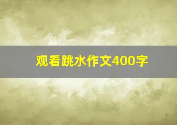 观看跳水作文400字