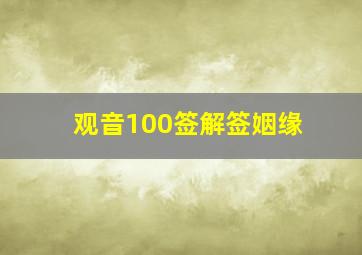 观音100签解签姻缘