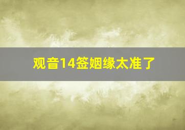 观音14签姻缘太准了