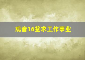 观音16签求工作事业