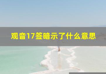 观音17签暗示了什么意思