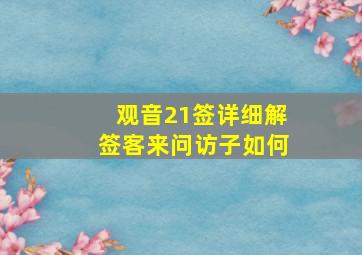 观音21签详细解签客来问访子如何