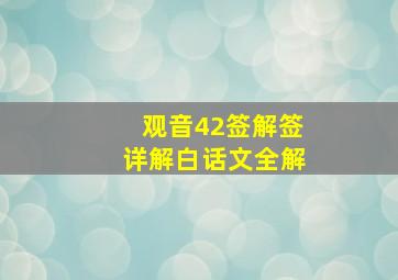 观音42签解签详解白话文全解