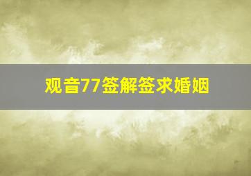 观音77签解签求婚姻