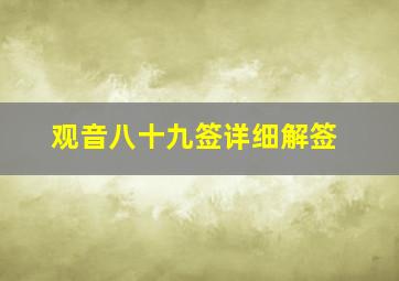 观音八十九签详细解签