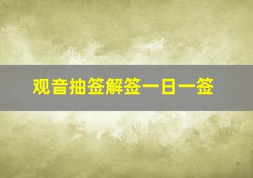 观音抽签解签一日一签