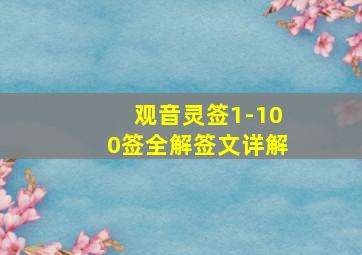 观音灵签1-100签全解签文详解