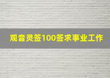 观音灵签100签求事业工作