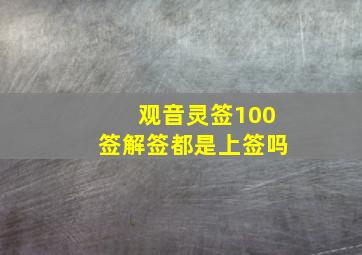 观音灵签100签解签都是上签吗