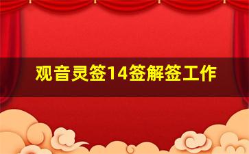 观音灵签14签解签工作