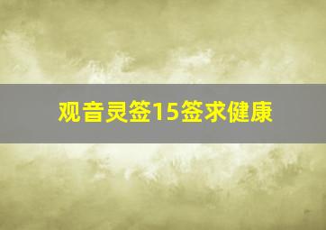 观音灵签15签求健康