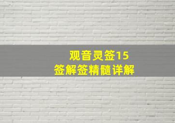 观音灵签15签解签精髓详解