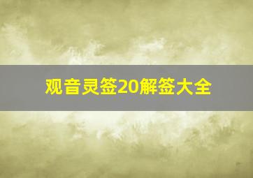 观音灵签20解签大全