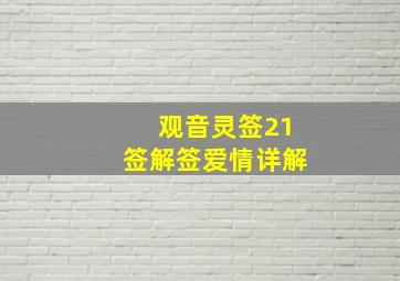 观音灵签21签解签爱情详解