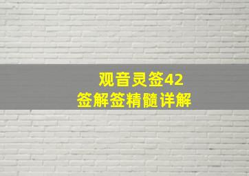 观音灵签42签解签精髓详解