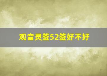 观音灵签52签好不好