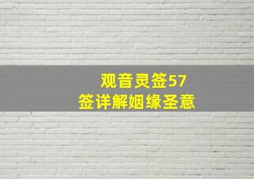 观音灵签57签详解姻缘圣意