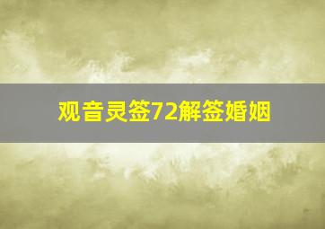 观音灵签72解签婚姻