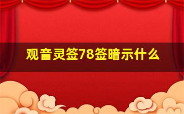 观音灵签78签暗示什么