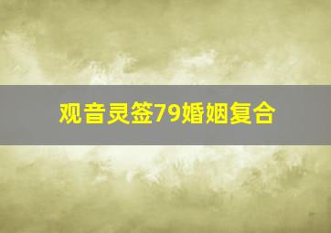 观音灵签79婚姻复合