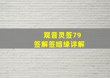 观音灵签79签解签姻缘详解