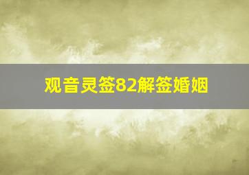 观音灵签82解签婚姻