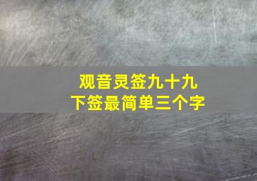 观音灵签九十九下签最简单三个字