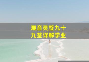 观音灵签九十九签详解学业