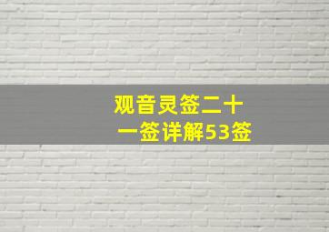 观音灵签二十一签详解53签