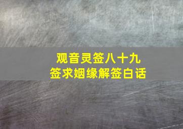 观音灵签八十九签求姻缘解签白话