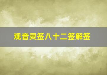 观音灵签八十二签解签