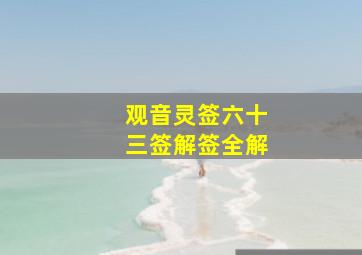 观音灵签六十三签解签全解