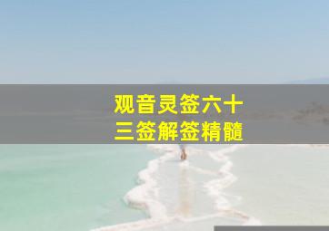 观音灵签六十三签解签精髓