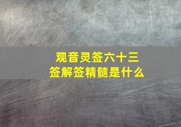 观音灵签六十三签解签精髓是什么