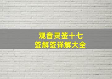 观音灵签十七签解签详解大全