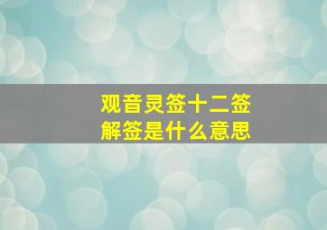 观音灵签十二签解签是什么意思