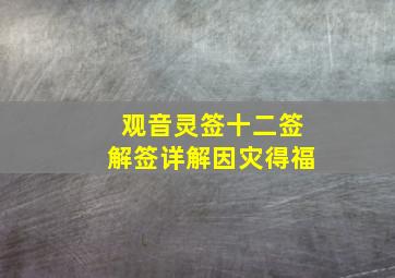 观音灵签十二签解签详解因灾得福