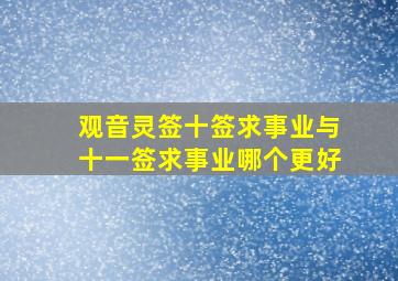 观音灵签十签求事业与十一签求事业哪个更好