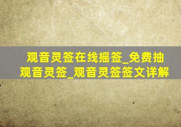 观音灵签在线摇签_免费抽观音灵签_观音灵签签文详解