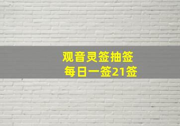 观音灵签抽签每日一签21签