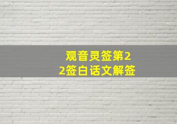 观音灵签第22签白话文解签