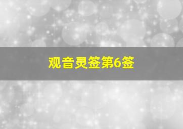 观音灵签第6签