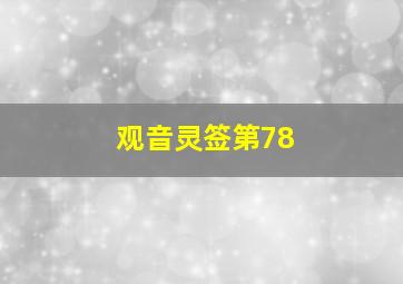 观音灵签第78