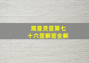 观音灵签第七十六签解签全解